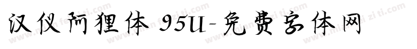 汉仪阿狸体 95U字体转换